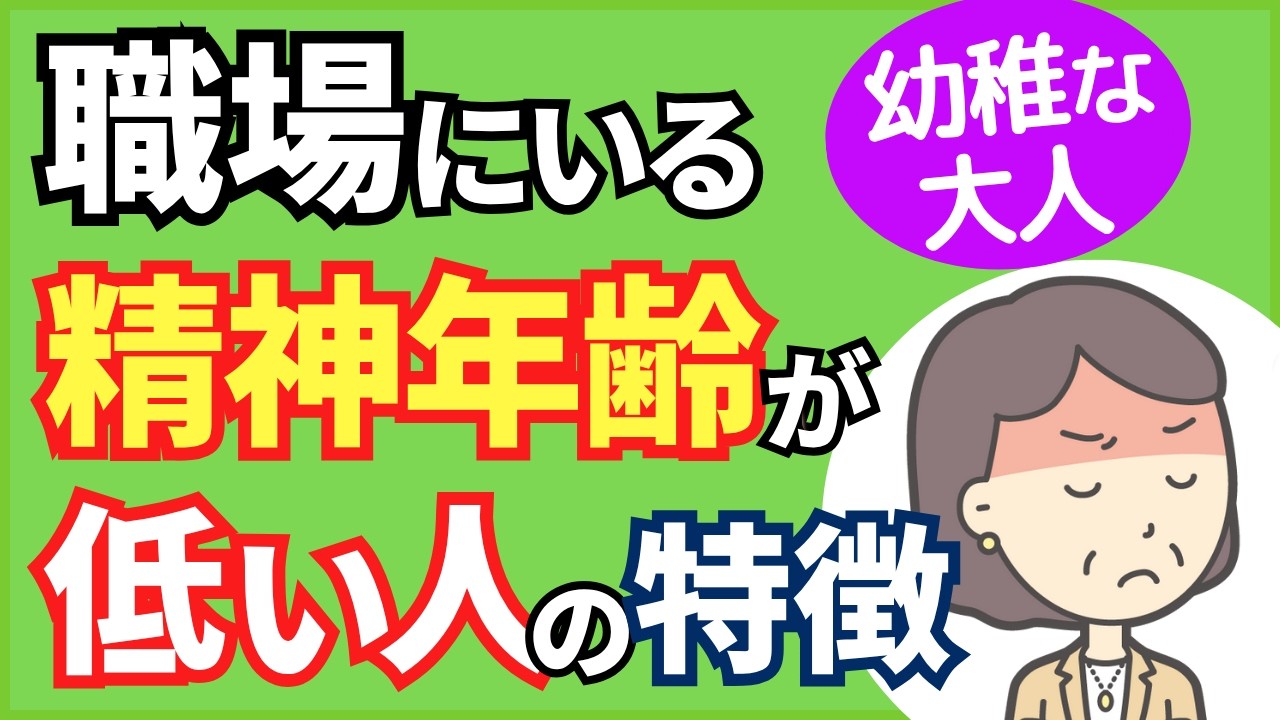【幼稚な大人】職場にいる精神年齢が低い人の特徴と正しい関わり方６選【人事歴20年の心理カウンセラーが解説】