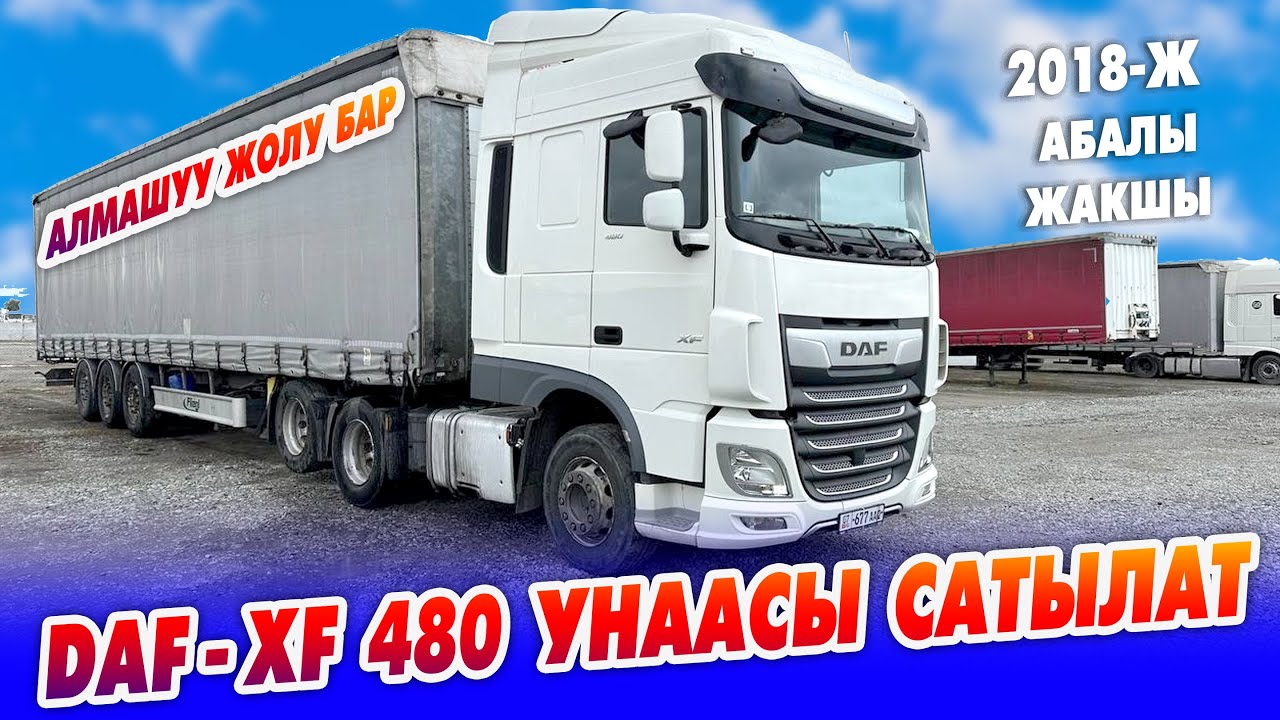 Оор жүк ташуучу DAF - XF 480 унаасы САТЫЛАТ ~ 2018-жылы чыккан. ВАРИАНТ бар.