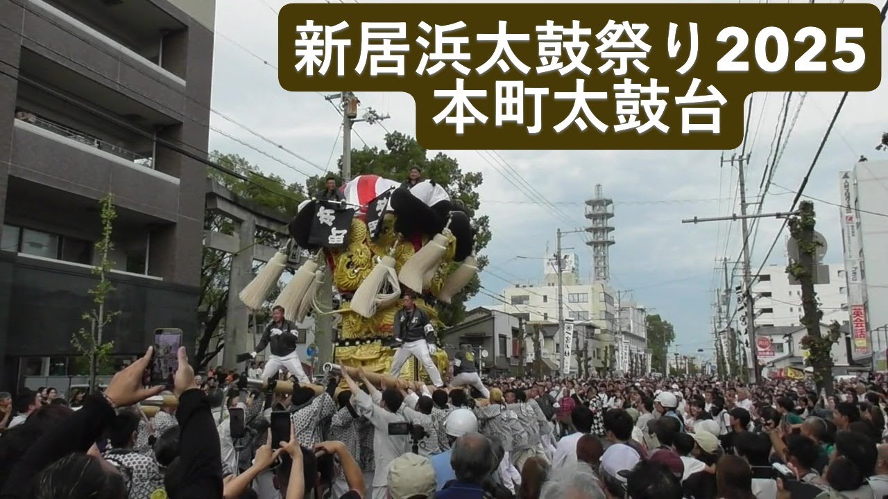 新居浜太鼓祭り2025　本町太鼓台