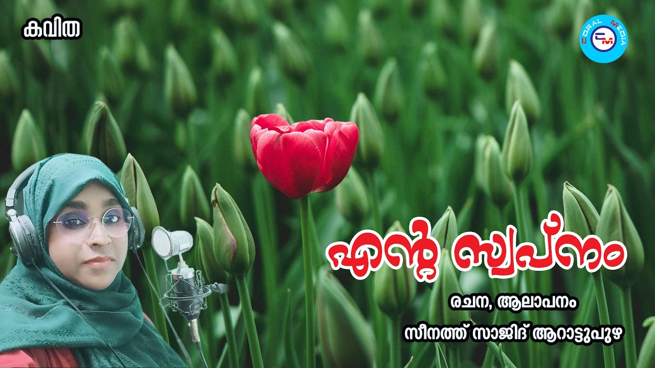 എൻ്റെ സ്വപ്നം ( കവിത) വരികൾ, ശബ്ദം : സീനത്ത് സാജിദ് ആറാട്ടുപുഴ