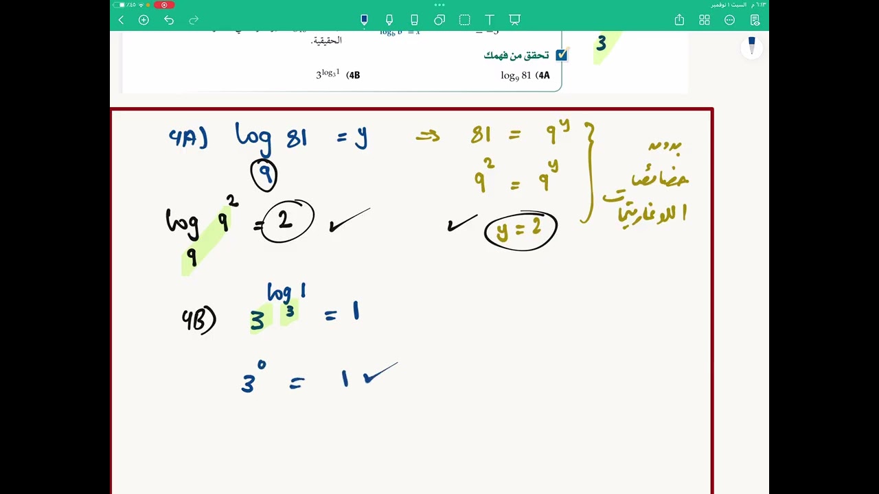 اللوغاريتمات والدوال اللوغاريتمية للصف الثالث ثانوي الجزء(٢)