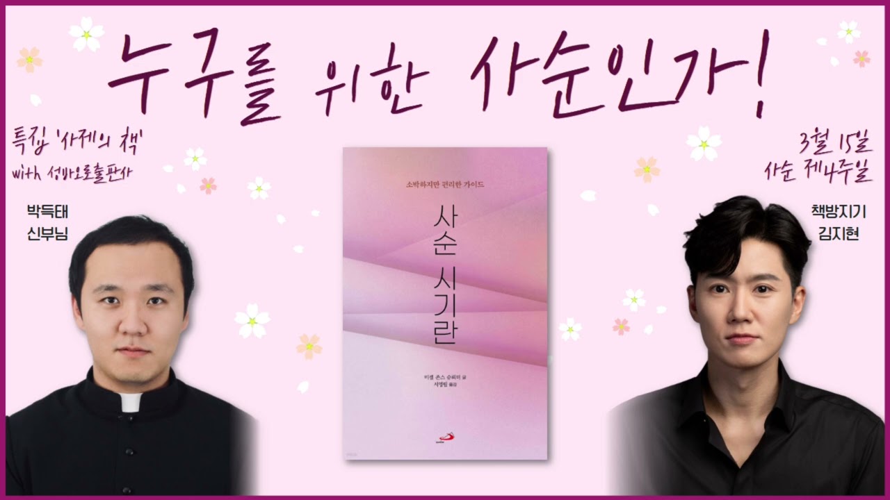 이주의 책 사순·부활특집 | 누구를 위한 사순인가! | 성바오로출판사 | 사순시기란 | 8시라디오 | cpbc FM