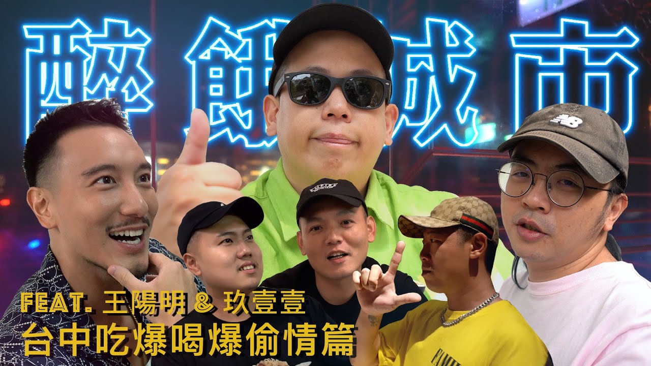 醉餓城市台中之偷情篇｜恩熙俊 Feat. 王陽明 & 玖壹壹｜醉餓城市｜