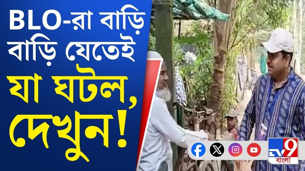 SIR in West Bengal: আজ থেকে ঘরে ঘরে 'স্যর', হিঙ্গলগঞ্জে BLO-রা যেতেই যা ঘটল...