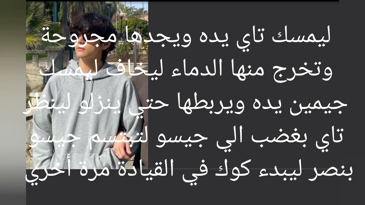 رواية تايكوك احببت طفل البارت الخامس الجزء الاول
