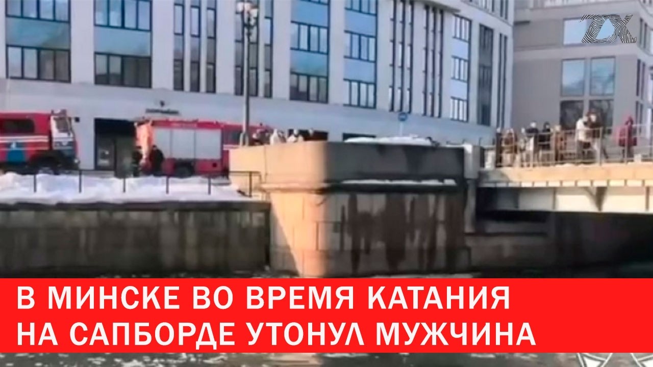 В Минске во время катания на сапборде утонул мужчина | Зона Х