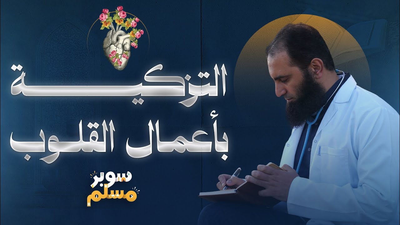 التزكية بأعمال القلوب | درس محتاج دكتور مهندس😉 | استمتعوا | خريطة التزكية (5) | سوبر مسلم |علاء حامد
