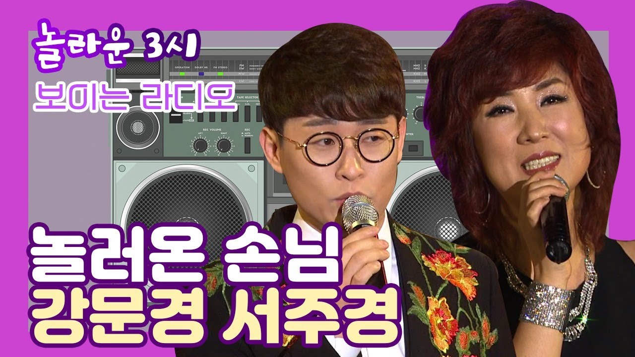 [광주보라] 송년특집 놀라운 3시 ⭐️트롯신이 떴다 우승자! 강문경 '당돌한 여자' 서주경 출연⭐️ (수) 보이는 라디오 2020.12.28 | 광주mbc 라디오