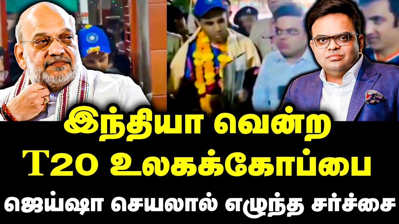 இந்தியா வென்ற T20 உலகக்கோப்பை | ஜெய்ஷா செயலால் எழுந்த சர்ச்சை | T20 World Cup | BJP | JaiSha