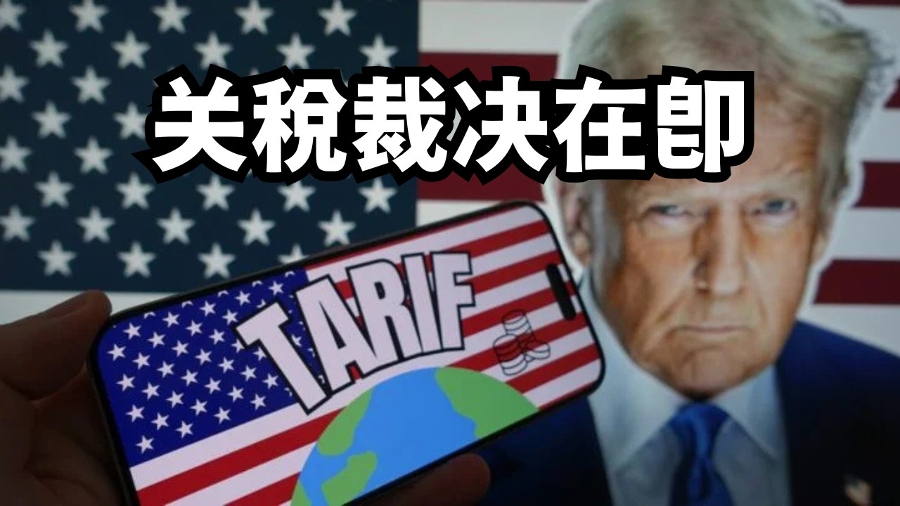 川普关税裁决在即，若败诉市场如何反应/直播精选