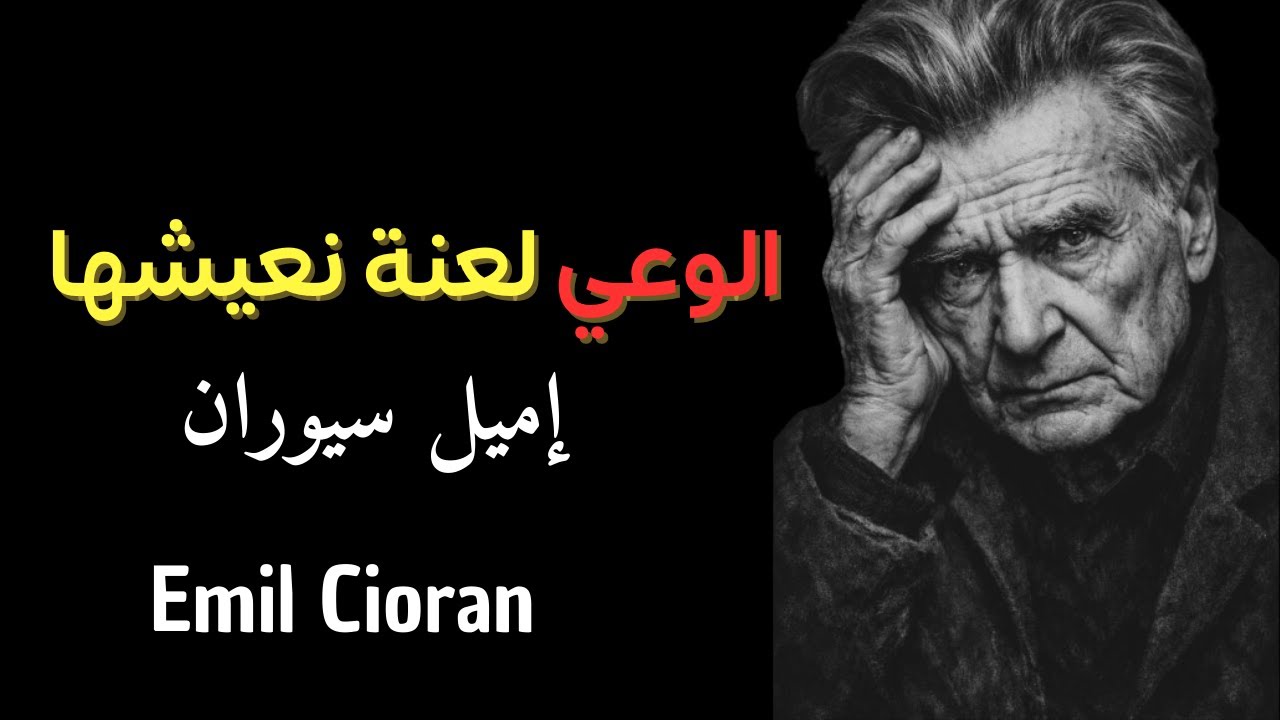 إميل سيوران: الحقيقة المؤلمة عن الوجود ولعنة الوعي