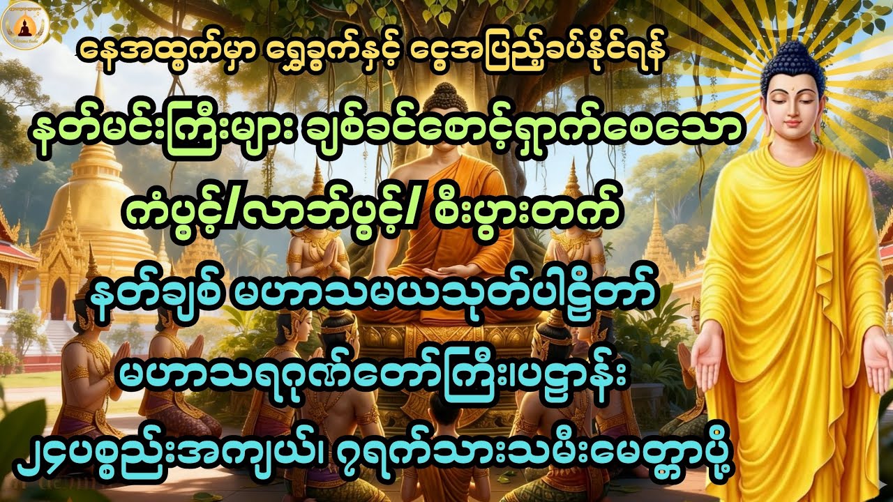 ကံပွင့်၊လာဘ်ပွင့် နေအထွက်မှာရွှေခွက်နှင့်ငွေအပြည့်ခပ်နိုင်ရန်ပူဇော်ပေးပါ🙏@ShweLarNweLar-DhammaAudio 