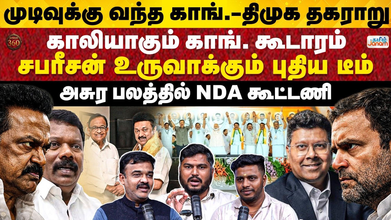 Janam 360 | DMK Congress Compromised in Seats ? | Sabareesan's News Team |NDA's New Trick |TVK Vijay