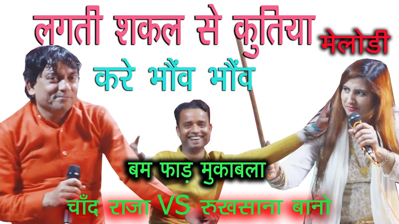 जवाबी मुकाबला 💃रुखसाना बानो vs चाँद राजा 👯जलगांव मुंबई महाराष्ट्र