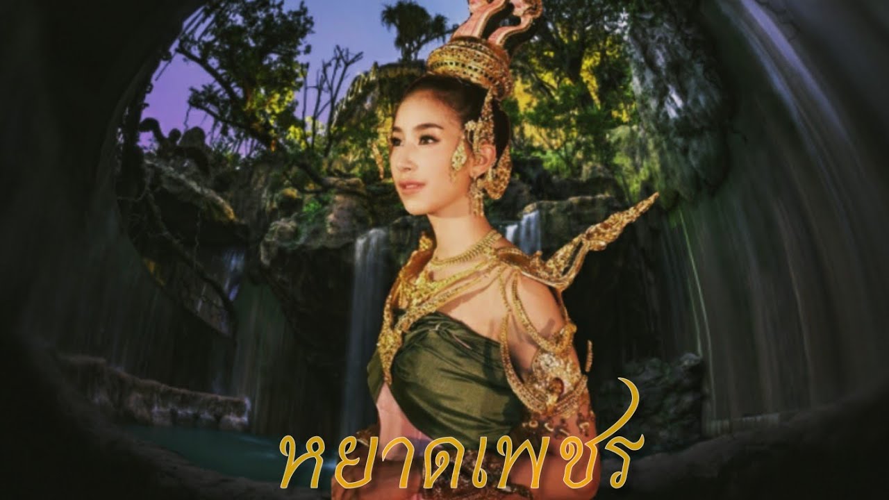หยาดเพชร | มิ้นต์ ชาลิดา