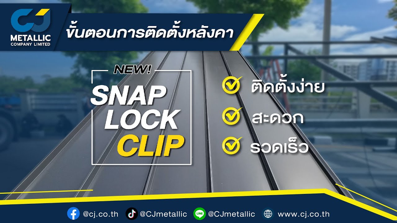 ขั้นตอนการติดตั้งแผ่นเมทัลชีทลอนสแนปล็อคคลิป [Snap Lock Clip] จากซีเจ