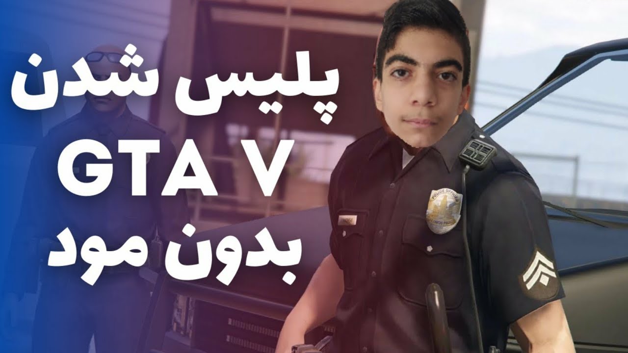 چگونه بدون مود به پلیس در gtav تبدیل شویم ؟ (توسط خودم)( واقعی)