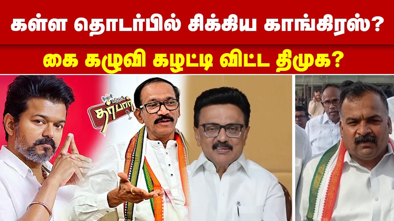 கள்ள தொடர்பில் சிக்கிய காங்கிரஸ்? கை கழுவி கழட்டி விட்ட திமுக? MK Stalin | Rahul Gandhi | Congress