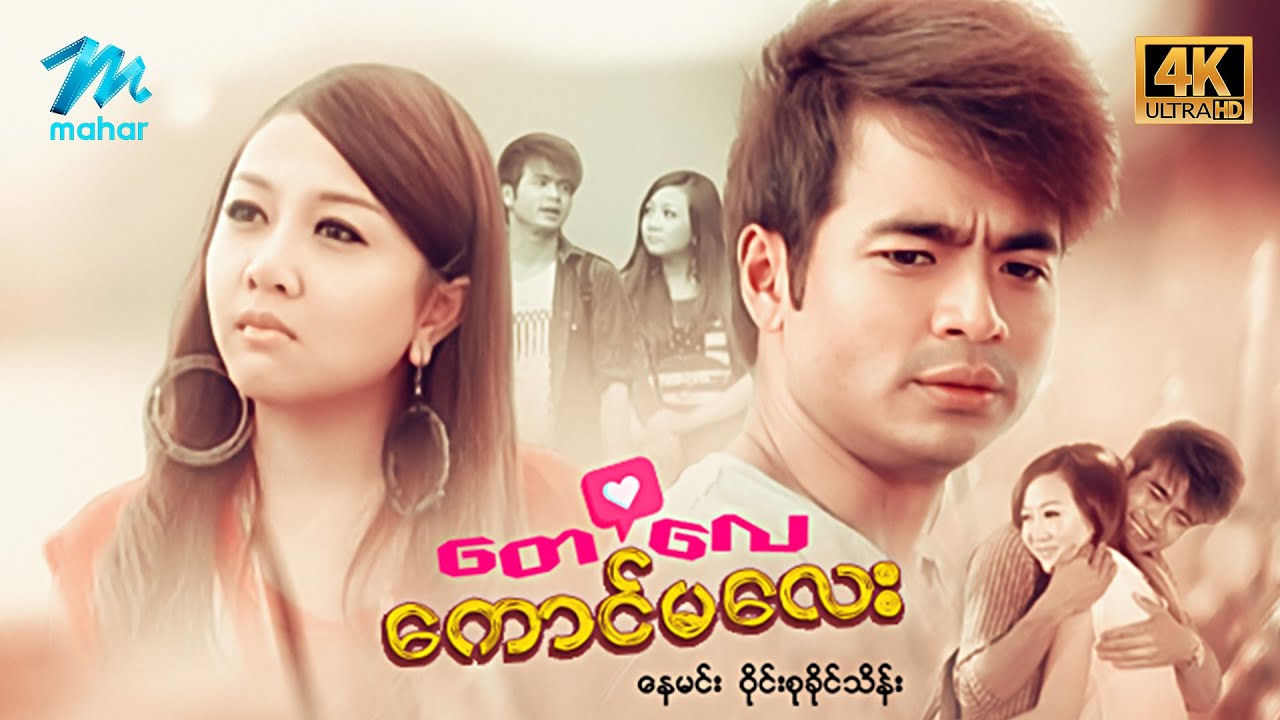 မြန်မာဇာတ်ကား - စ/ဆုံး - တေလေကောင်မလေး - နေမင်း ၊ ဝိုင်းစုခိုင်သိန်း 4K Quality
