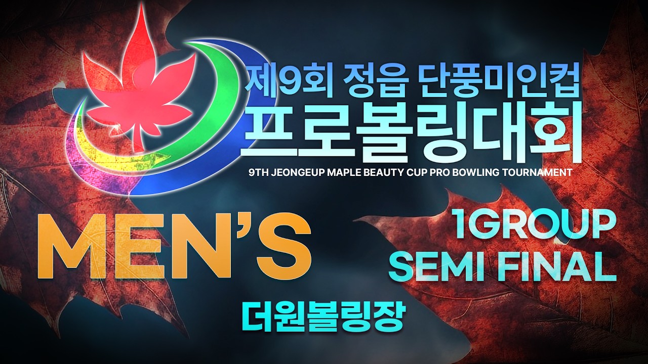 [2026-42] 제9회 정읍 단풍미인컵 프로볼링대회 남자부 1그룹 준결승