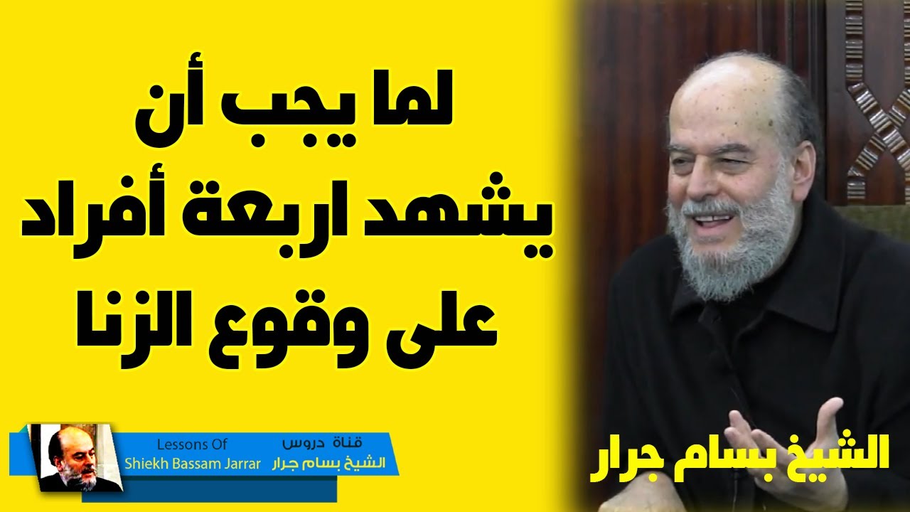 الشيخ بسام جرار | ما سر احتياج اربعة شهود لاثبات الزنا ؟؟؟