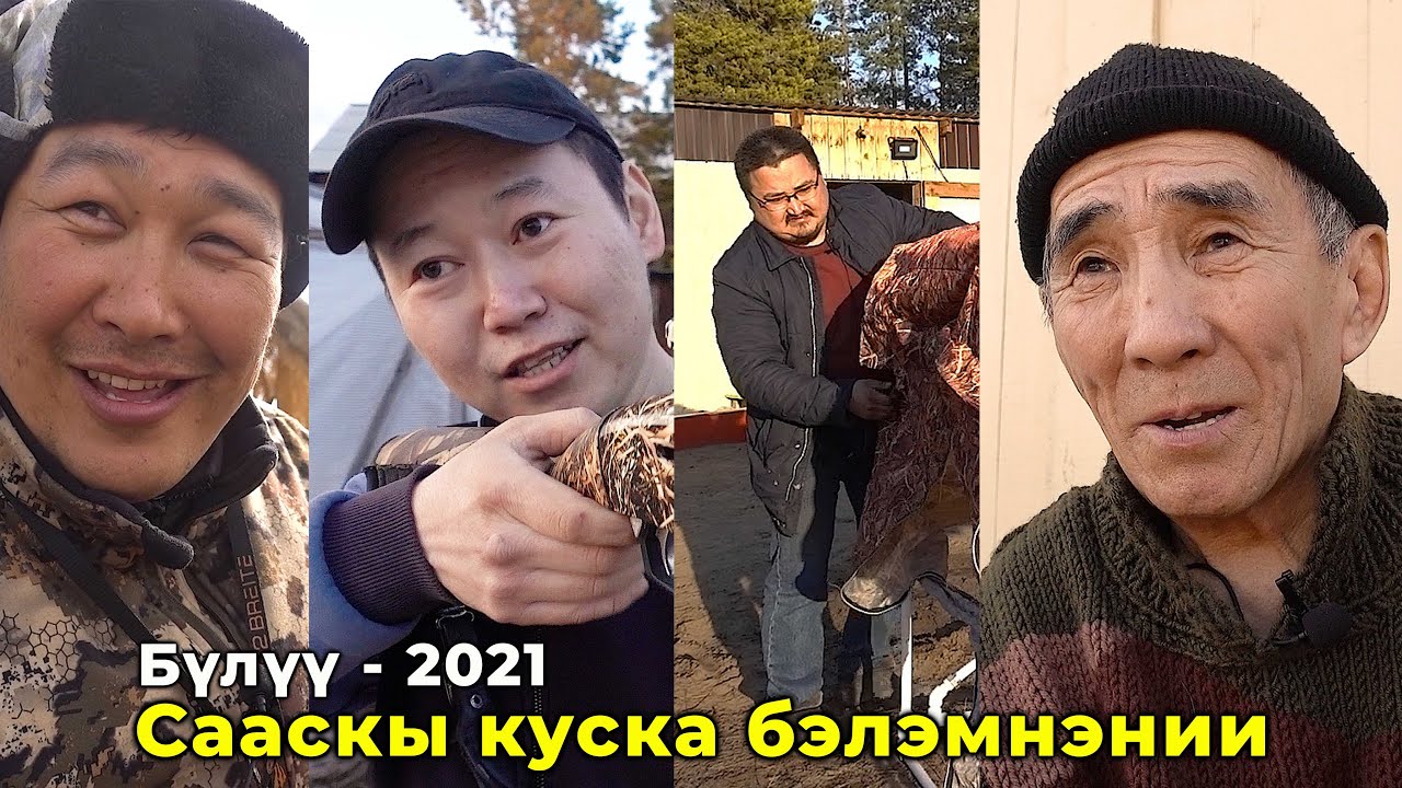 Сааскы куска бэлэмнэнии | Бүлүү - 2021