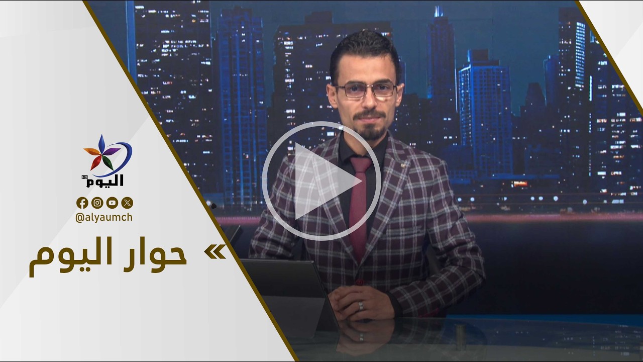 حوار اليوم | قناة اليوم 18-03-2026