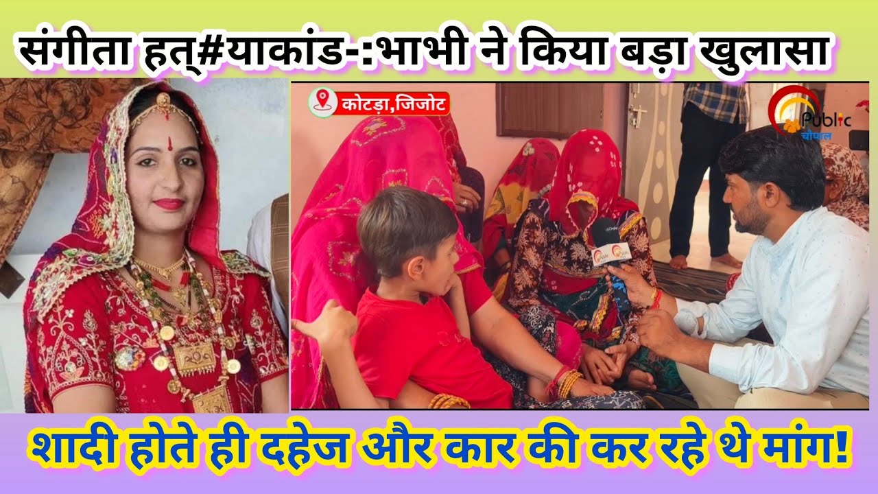 संगीता प्रकरण।भाभी ने खोले कई अहम राज।शादी के बाद से किया यह काम।सुनकर पुलिस के भी उड़े होश।