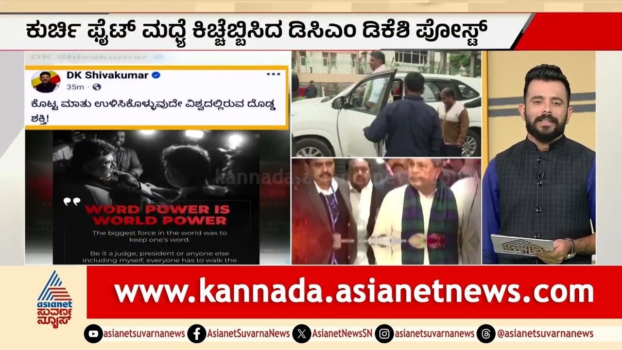 ಕೊಟ್ಟ ಮಾತನ್ನು ಮತ್ತೊಮ್ಮೆ ನೆನಪಿಸಿದ್ರಾ DCM DK Shivakumar? November Revolution in Congress Suvarna News