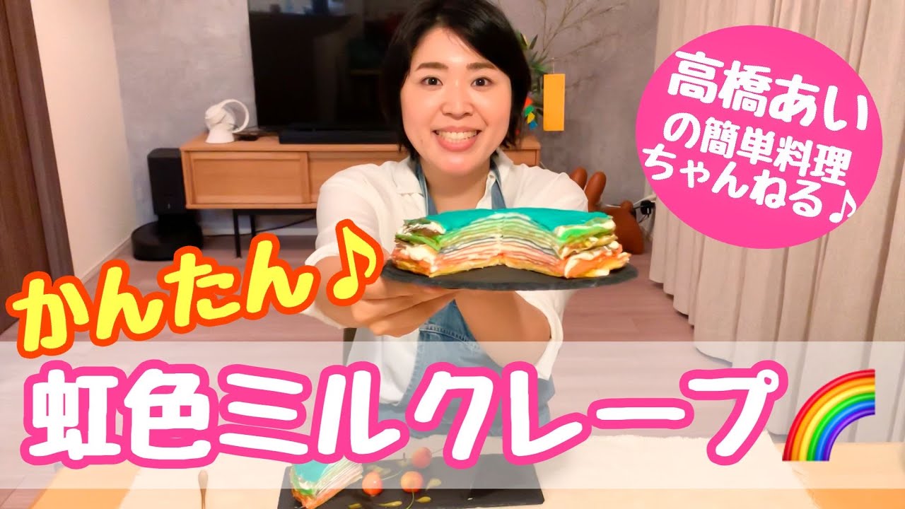 虹色ミルクレープ♪の作り方【高橋あいの簡単料理ちゃんねる】