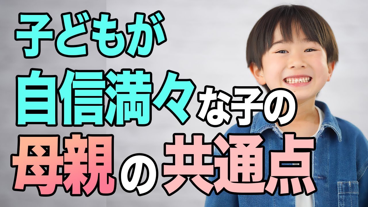 【保存版】子どもの自信を育てる母親の意外すぎる共通点。