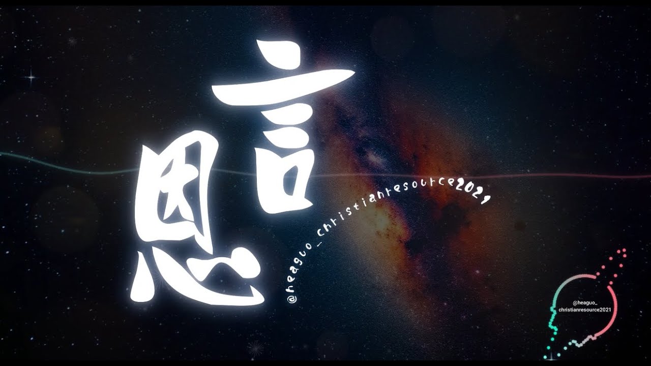 恩言 (Remix) | 777活水靈歌 | 敬拜詩歌系列 | ‪@heaguo_christianresource2021