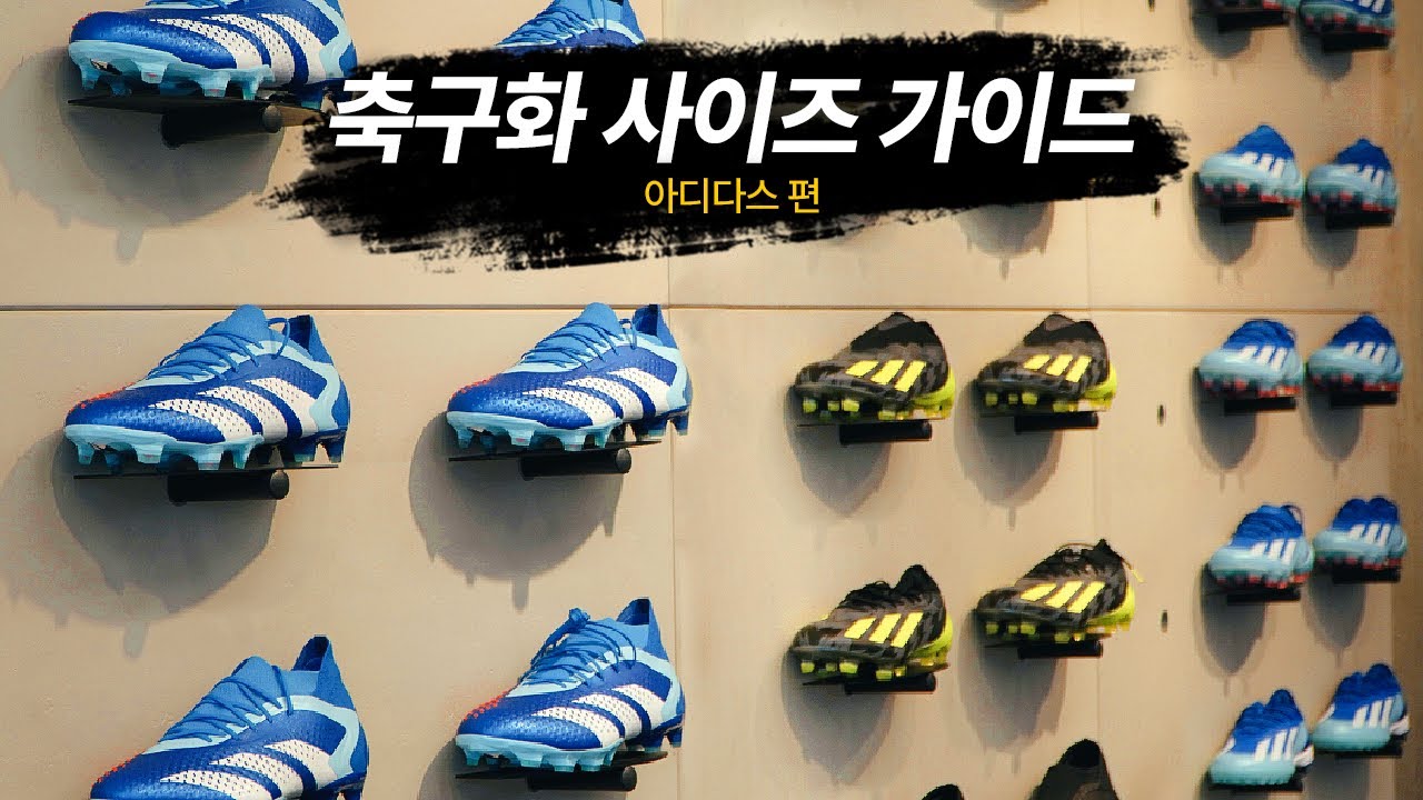 2023 축구화 사이즈 가이드ㅣ아디다스 편
