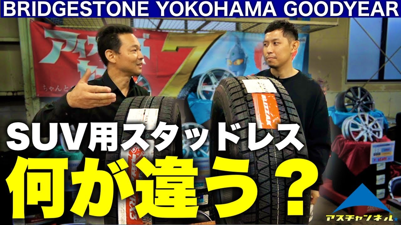 SUV用スタッドレスタイヤ！メーカー毎の特徴や違いを解説！☆あなたに合ったタイヤはどれ？【冬タイヤ】ブリヂストン ヨコハマタイヤ グッドイヤー DM-V3 G075 ICENAVISUV