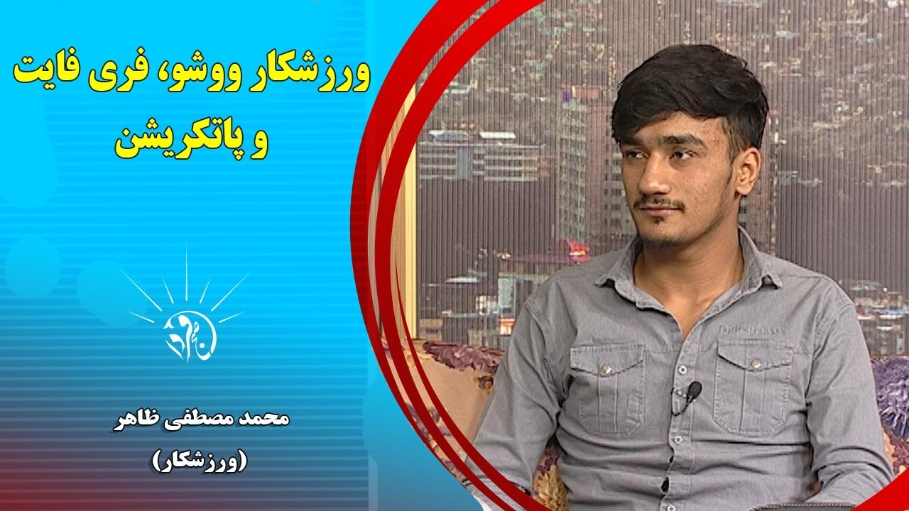 صبح فردا: ورزشکار ووشو، فری فایت و پاتکریشن - محمد مصطفی ظاهر (ورزشکار)