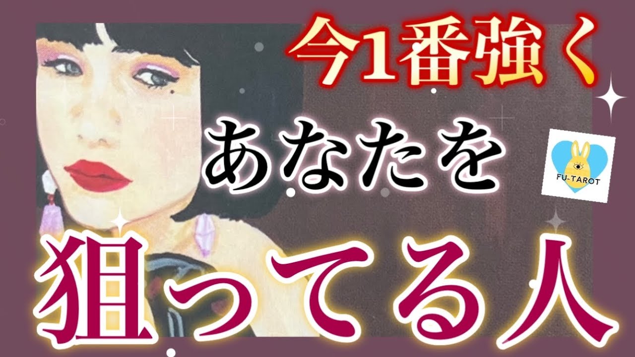 ❤️&zwj;🔥今1番強くあなたを狙ってる人❤️&zwj;🔥