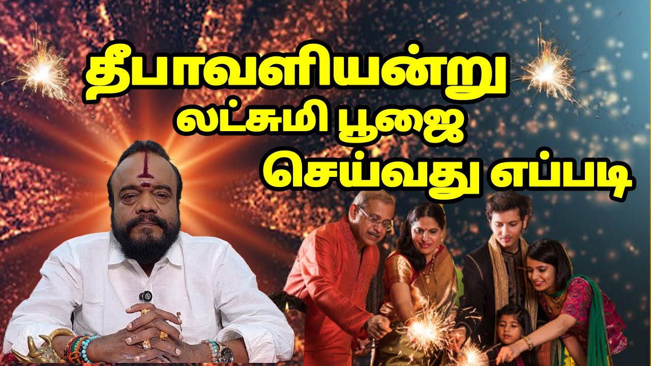 #தீபாவளியன்று லட்சுமி பூஜை செய்வது எப்படி#Dr. பூஷண்ஜி பழனியப்பன்.