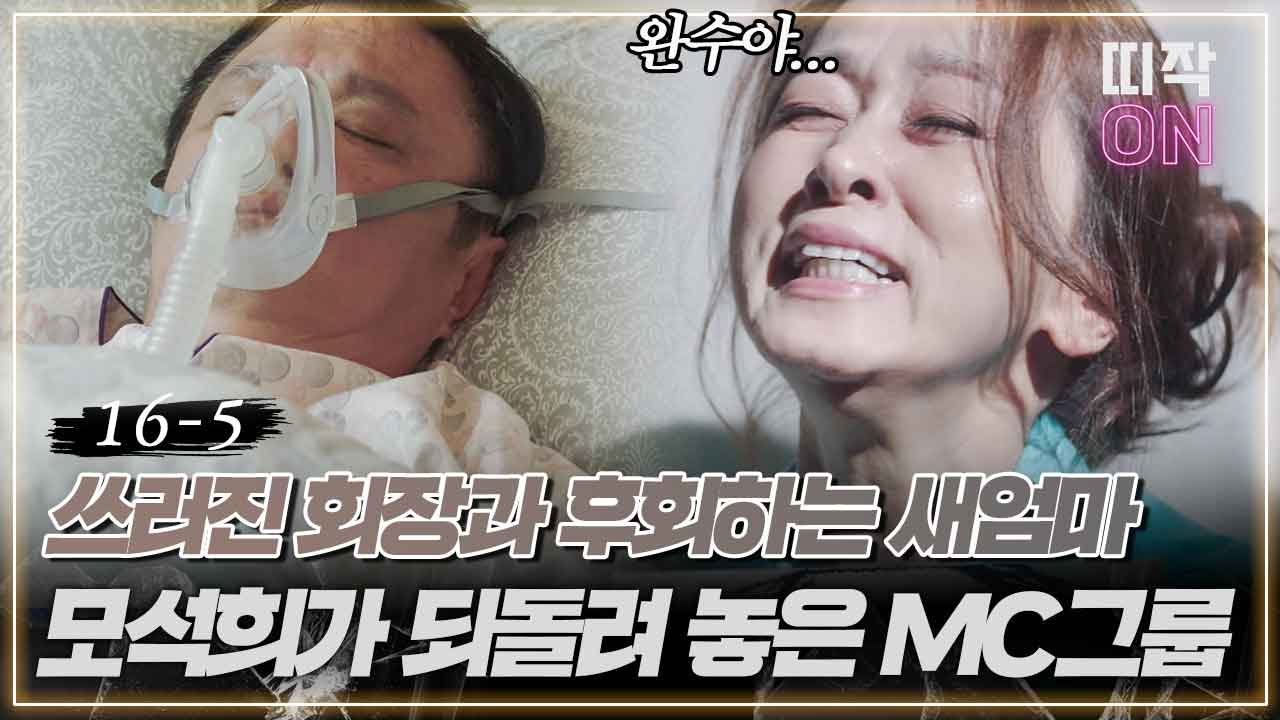 [16-5] 감옥서 죽은 아들의 이름 부르며 절규하는 엄마, 충격으로 쓰러진 아빠, 모든 걸 제 자리로 돌려 놓은 모석희(임수향)｜우아한 가 16회 Graceful Family