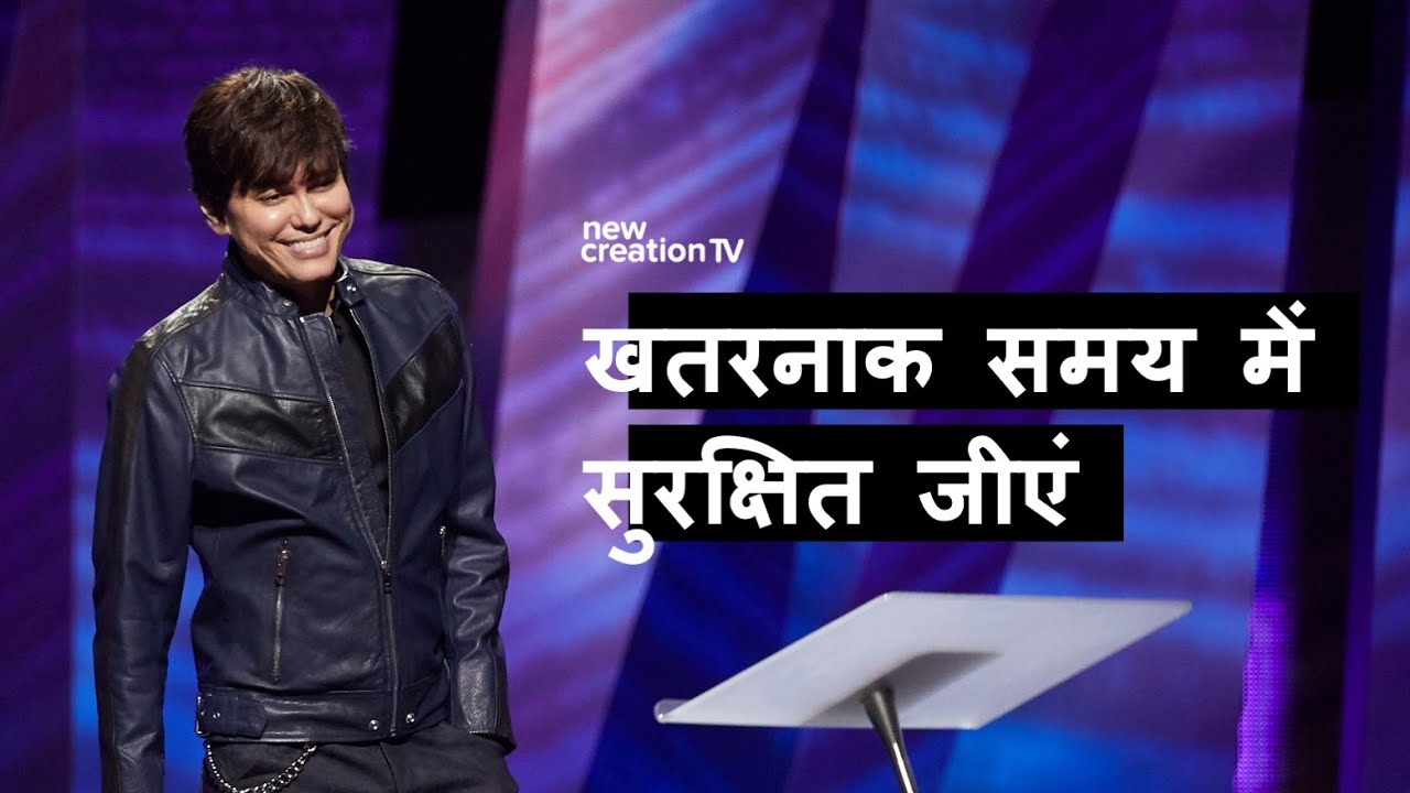 खतरनाक समय में सुरक्षित जीएं | Joseph Prince | New Creation TV हिंदी