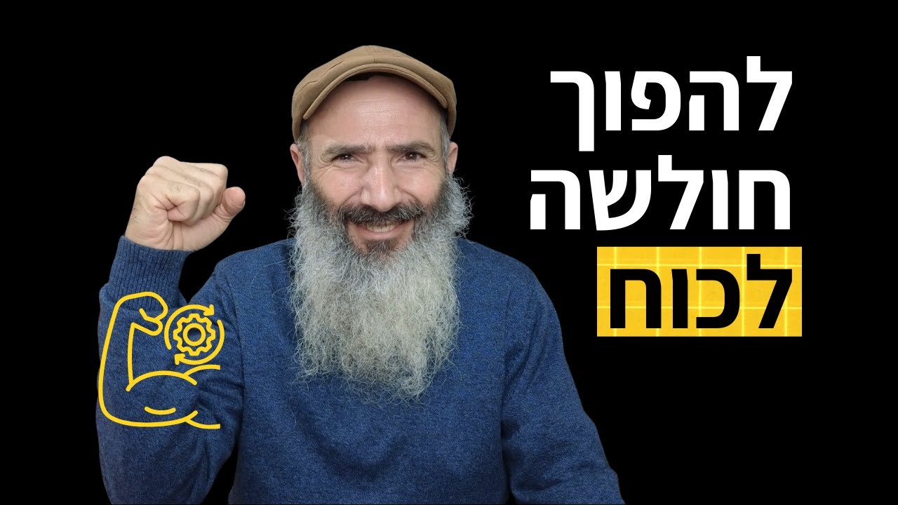 איך להפוך חולשה לכוח