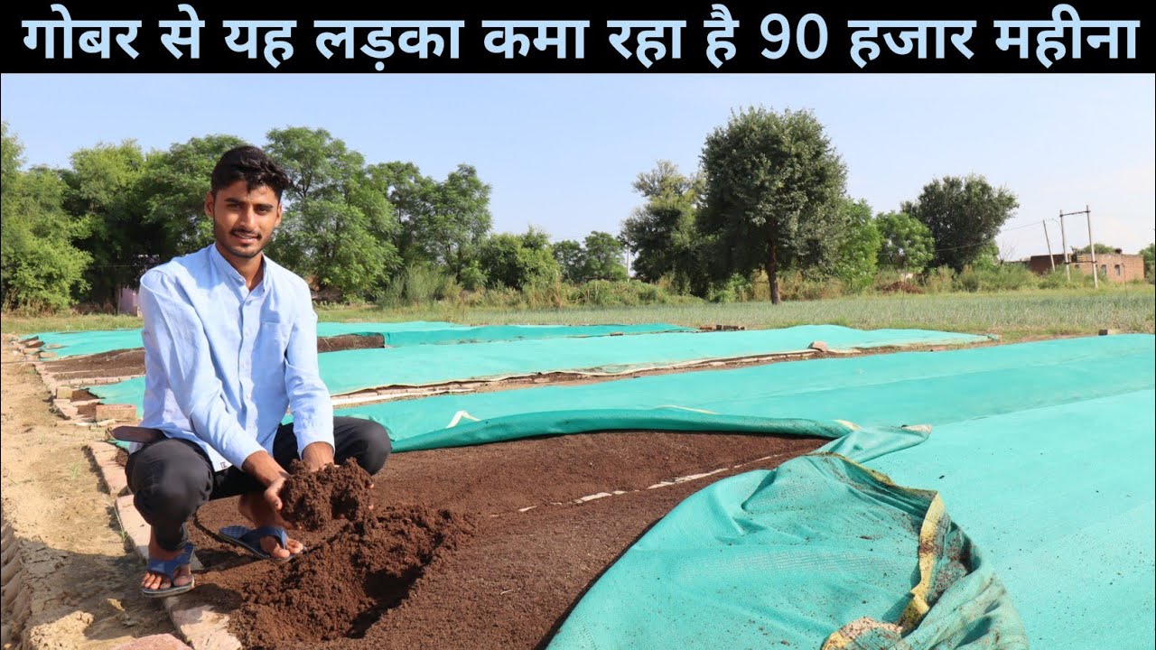 1 बीघा में युवा कमा रहा है लाखो, वर्मीकम्पोस्ट से | Vermicompost Business In Hindi