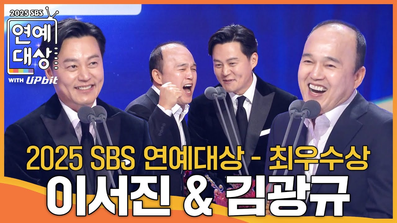 이서진 & 김광규 - 최우수상 (쇼•버라이어티 부문) #내겐너무까칠한매니저비서진 #2025SBS연예대상 #SBSenter