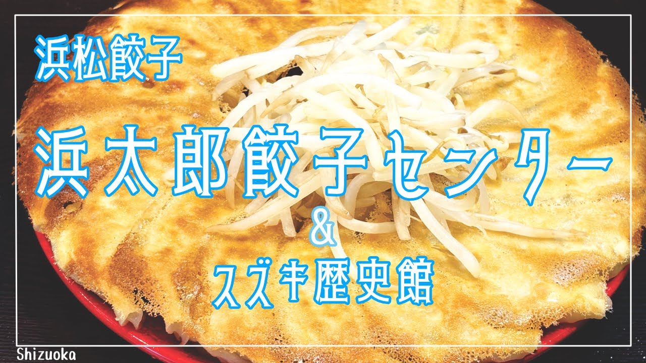 浜太郎 餃子センター からのスズキ歴史館（浜松）☆Ninja650☆
