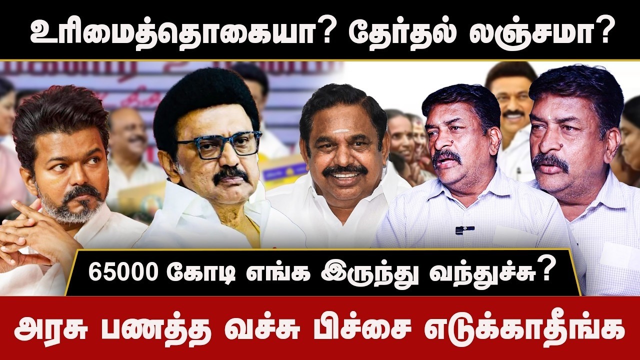 உரிமைத்தொகையா இல்லை தேர்தல் லஞ்சமா? அரசு பணத்த வச்சு பிச்சை எடுக்காதீங்க | Reports Now Voice