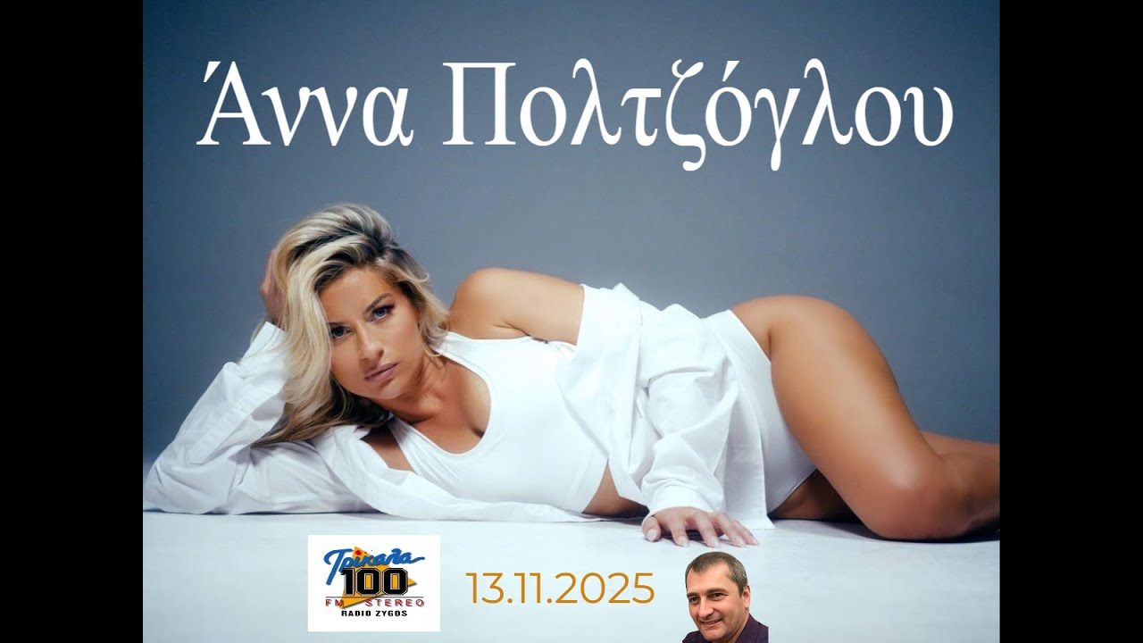 Η Άννα Πολτζόγλου στον Κώστα Χρυσάνθη (ΡΑΔΙΟ ΖΥΓΟΣ – FM 100, 13.11.2025)