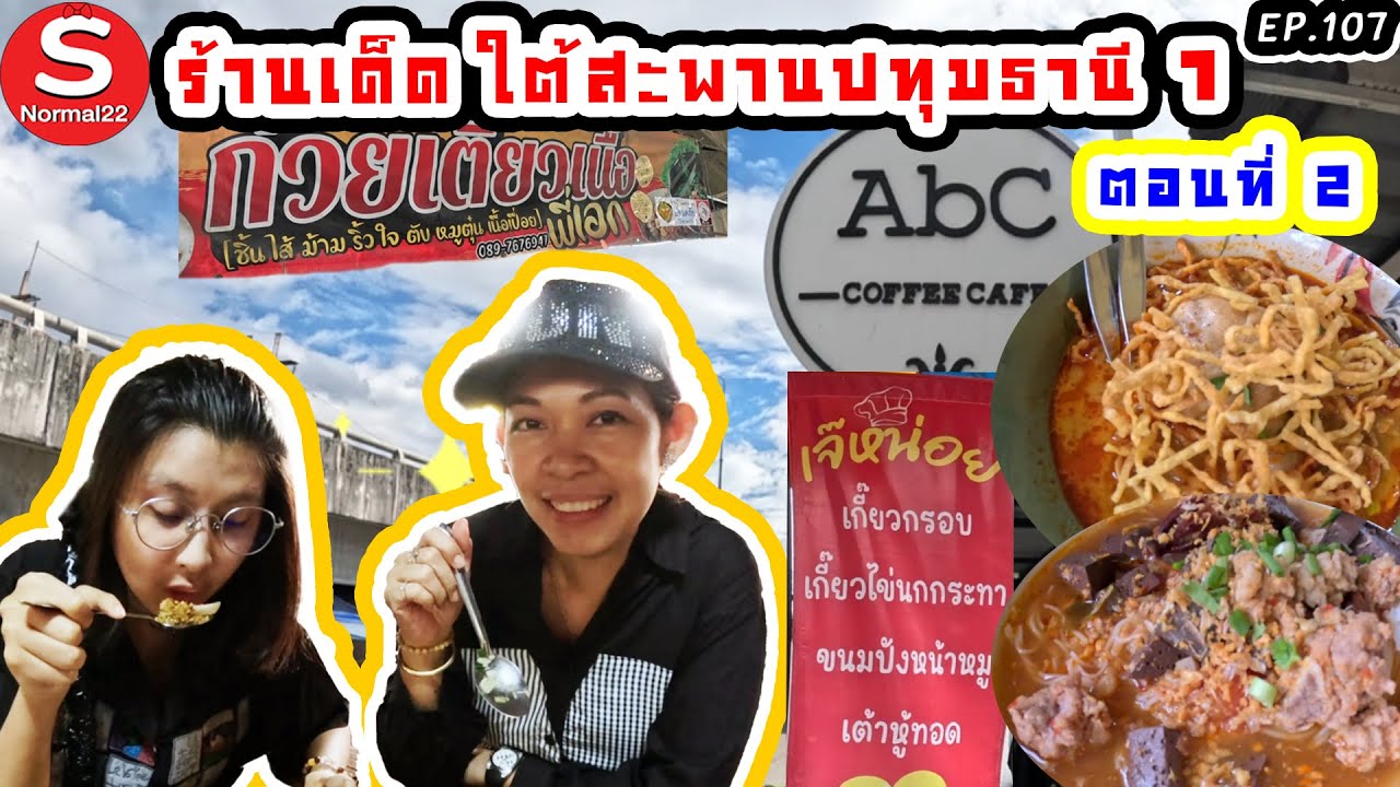สะพานปทุมธานี1 ตอนทีี่2 #สะพานปทุมธานี1 #ปทุมธานี #อร่อย #ราคาถูก #food