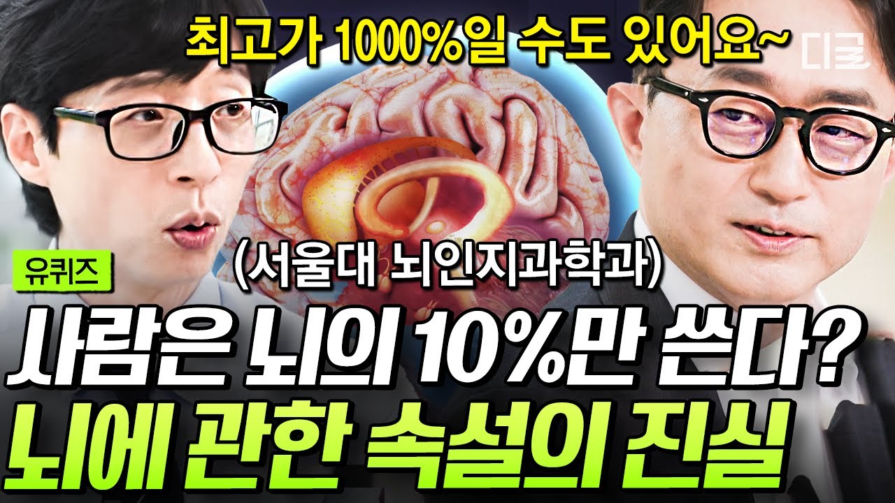 [#유퀴즈온더블럭] 우리는 평생 동안 얼마만큼의 뇌를 사용할 수 있을까💥? 반전에 반전을 거듭하는 뇌의 진실 오피셜 뜸ㄷㄷ