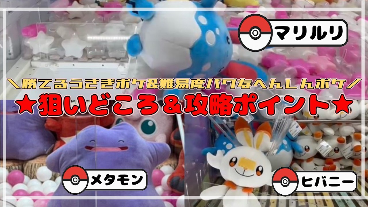 【攻略格差ありすぎ】狙い目なマリルリ＆ヒバニー！対する鬼畜メタモンとの闘い　　#ポケモン#pokemon #ポケットモンスター #クレーンゲーム#ぬいぐるみ