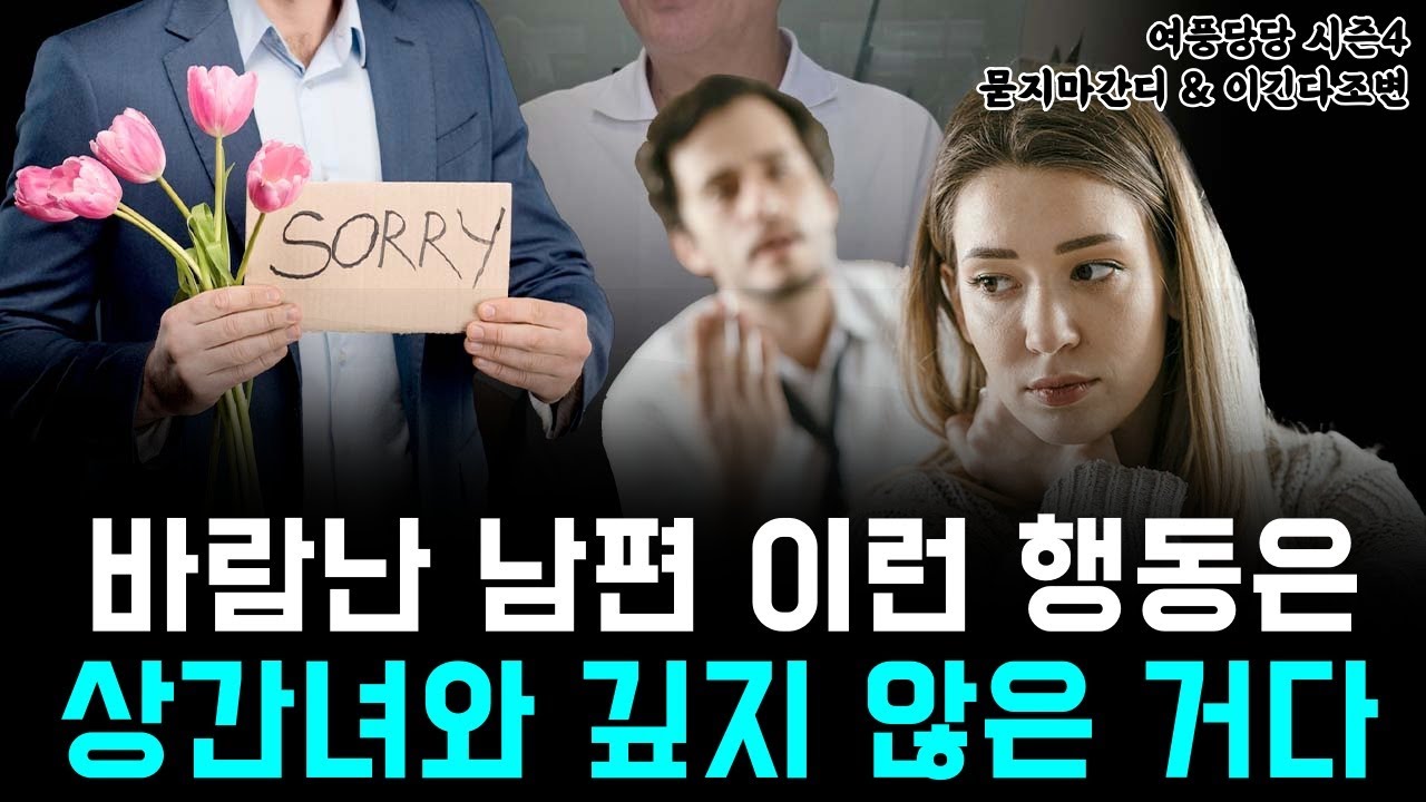 바람난 남편 이런 행동은 상간녀와 깊지 않은 거다  - 제 576화 [묻지마 간디]