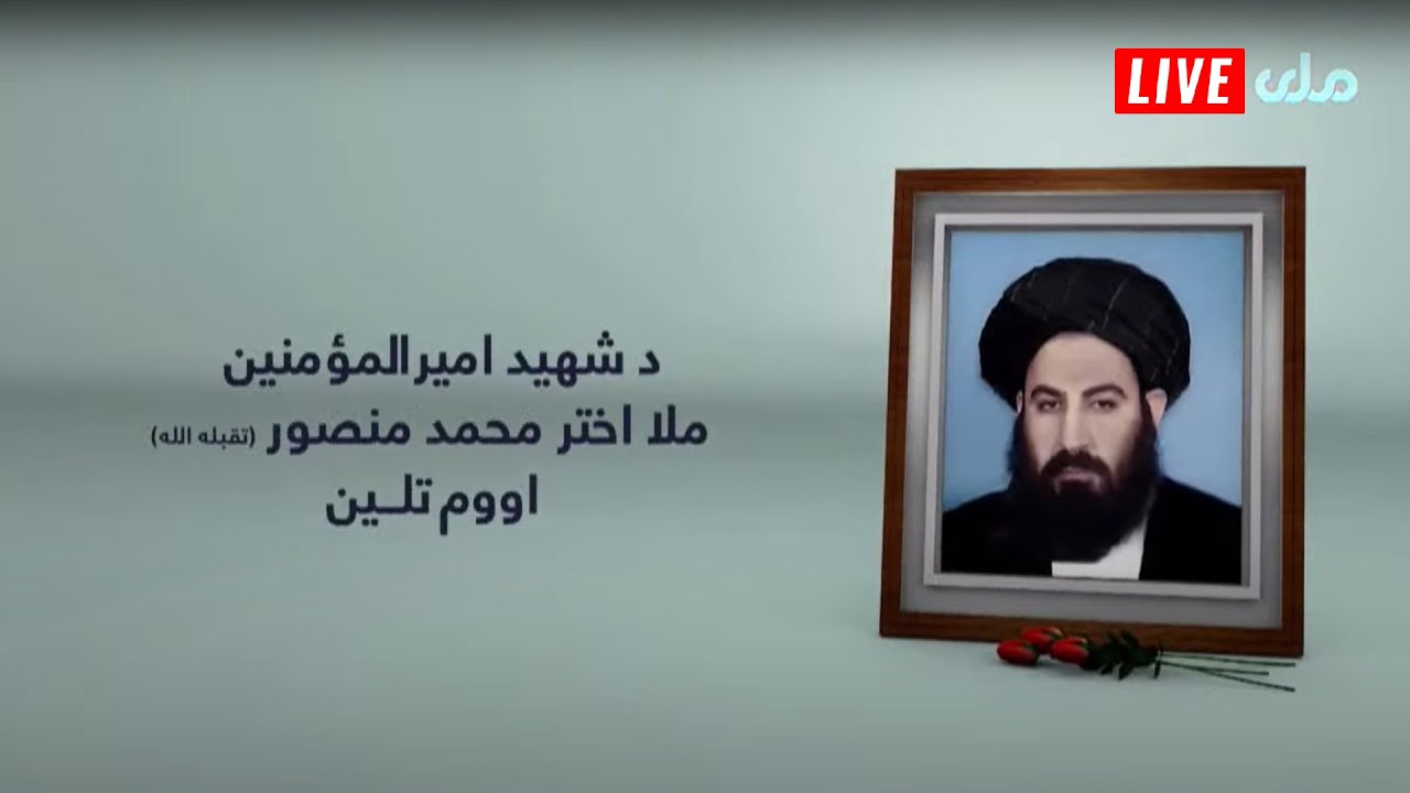 د شهید ملا اخترمحمد منصور اووم تلین